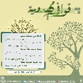 قوافي مهدوية- ٢١