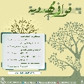 قوافي مهدوية- ٢٢