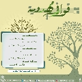 قوافي مهدوية- ٢٣