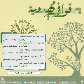 قوافي مهدوية- ٢٤