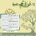 قوافي مهدوية- ٢٥