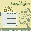 قوافي مهدوية- ٢٨
