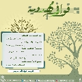 قوافي مهدوية- ٢٩