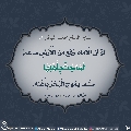 الأحاديث المهدوية- ١٩٦