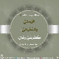 الأحاديث المهدوية- ١٩٧
