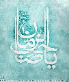 (٥١٣) يا صاحب الزمان