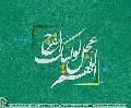 (٥١٨) اللهم عجل لوليك الفرج