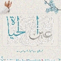 (٥٢١) السلام عليك يا عين الحياة