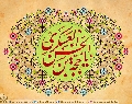 (٥٢٥) يا حجة بن الحسن العسكري