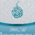 (٥٣٨) يا صاحب الزمان