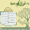 قوافي مهدوية- ٣٢