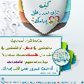كيف تدخل السرور على قلب إمامك؟ - ١٧