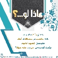 ماذا لو...؟ - ٨٨