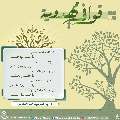 قوافي مهدوية- ٤٢