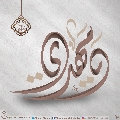 (٥٦٢) يا مهدي