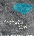 (٥٦٣) أين فرجك القريب