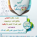 كيف تدخل السرور على قلب إمامك؟ - ٢٢