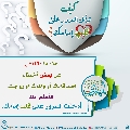 كيف تدخل السرور على قلب إمامك؟ - ٢٨