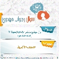 سؤال وجواب مهدوي- ٢٠٨