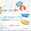 سؤال وجواب مهدوي- ٢٠٩
