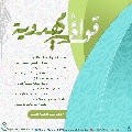 قوافي مهدوية- ٥٤
