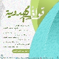 قوافي مهدوية- ٥٦