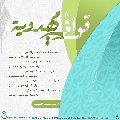 قوافي مهدوية- ٥٧