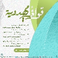 قوافي مهدوية- ٦٢