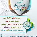 كيف تدخل السرور على قلب إمامك؟ - ٣٣