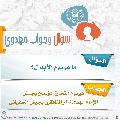 سؤال وجواب مهدوي- ٢١٤
