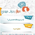 سؤال وجواب مهدوي- ٢١٥