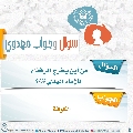 سؤال وجواب مهدوي- ٢١٨