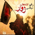 (٢٥٧) رغم الأخطار نبقى زوار...