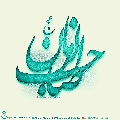 (٥٩٢) صاحب الزمان