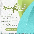 قوافي مهدوية- ٨٤