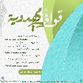 قوافي مهدوية- ٨٨