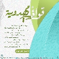 قوافي مهدوية- ٨٩