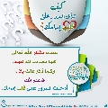 كيف تدخل السرور على قلب إمامك؟ - ٤٩