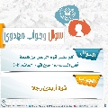 سؤال وجواب مهدوي- ٢٤٠
