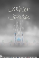 (٦٠٢) عزيز عليّ أن أرى الخلق ولا تُرى