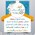 كيف تدخل السرور على قلب إمامك؟ - ٥٥