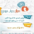 سؤال وجواب مهدوي- ٢٤٧