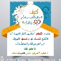 كيف تدخل السرور على قلب إمامك؟ - ٥٨