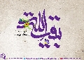 (٦١٦) بقية الله