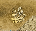 (٦١٧) يا صاحب الزمان
