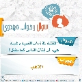 سؤال وجواب مهدوي- ٢٥٨