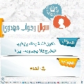 سؤال وجواب مهدوي- ٢٦٠