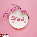 (٦٠٣) يا مهدي