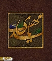 (٦٣٥) يا مهدي