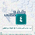 رقمٌ ومعنى- ٤٦